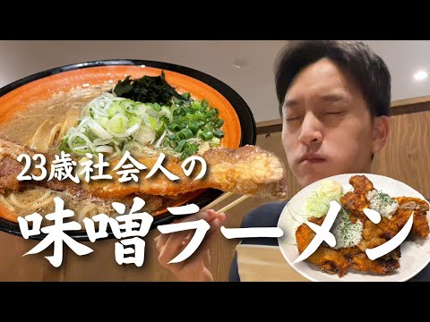 【札幌ラーメン】“特大豚バラザンギ”のせ味噌ラーメン＆ザンギ定食を食べる23歳男