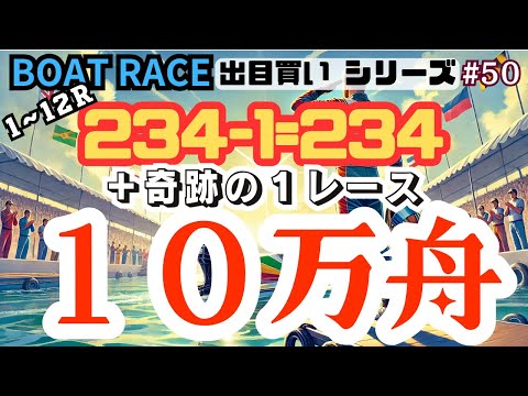 【ボートレース・競艇】奇跡！まさかの10万舟的中！？出目買い234-1=234で戸田一般戦最終日！#50