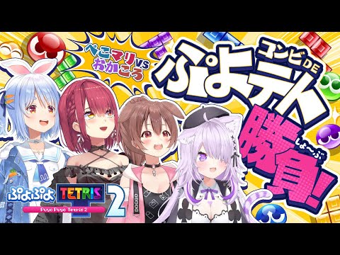 【#ぺこマリおかころ】コンビ対決！！ぷよぷよテトリス２でワチャワチャバトル！【ホロライブ/宝鐘マリン】