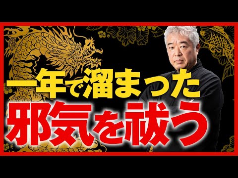 一年で溜まった“邪気”を祓う龍体文字｜エネルギーTV｜網戸理九