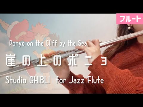 【フルート】崖の上のポニョ〜Jazz ver（Ponyo on the Cliff by the Sea）【Studio GHIBLI for JAZZ Flute】