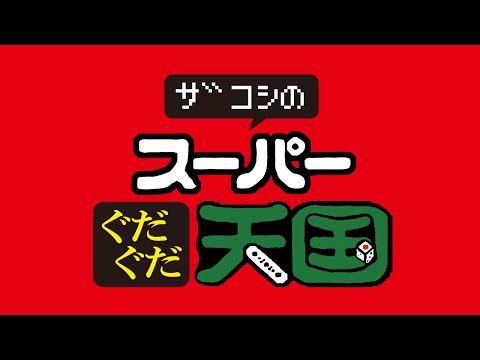 ザコシのスーパーぐだぐだ天国#08【ぐだぐだ公開収録で2本目?】【話術で笑いをとるコーナー】【ドカピカ】