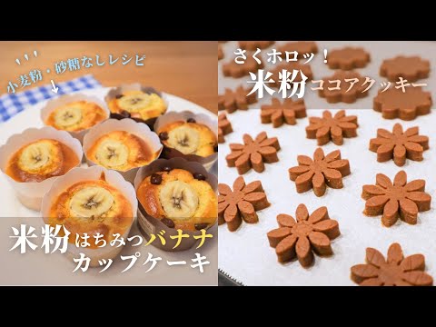 【1歳児おやつ】#3 米粉を使った簡単おやつレシピ/バナナカップケーキ/ココアクッキー(1歳5ヶ月)