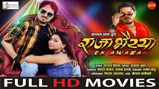 #CgMovie Raja Bhaiya Ek Awara | राजा भैय्या  एक आवारा | Anuj Sharma | Chhattisgarhi Full Movie 2023