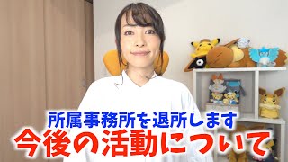 【ご報告】所属事務所BitStarを退所することになりました。退所の経緯と今後の活動についてお話します。