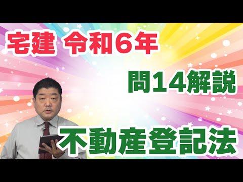 【宅建過去問】（令和06年問14）不動産登記法｜権利に関する登記が単独申請できるかどうか、を問う問題です。肢3（遺贈）は、令和５年の法改正点。受贈者が相続人かそれ以外か、で結論が変わってくる点に注意。