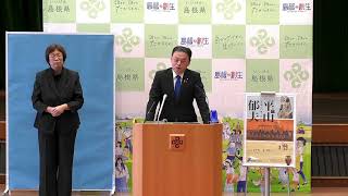 島根県知事 定例記者会見 令和７年１月１０日（金）