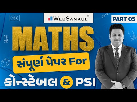 PSI & કોન્સ્ટેબલ માટે ગણિતનું સંપૂર્ણ પેપર | Maths | P 05 | Gujarat Police Bharati | PSI | Constable