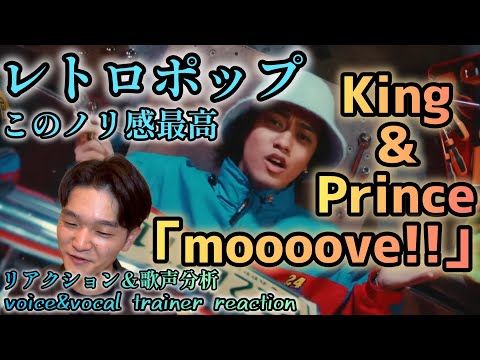 【リアクション】【歌声分析】King&Prince『moooove!!』(15th Single)MusicVideoどこか懐かしい音楽と可愛いさ溢れるこのノリ感が最高😎