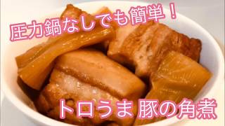 圧力鍋なし【簡単レシピ】トロうま！豚の角煮 ー 狭いキッチンで作ってみた