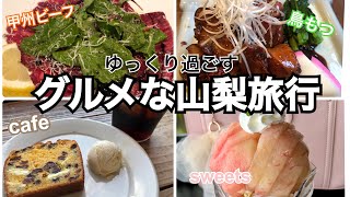 山梨のグルメ満喫旅行、お洒落なカフェやスイーツ、肉も食べて観光していく