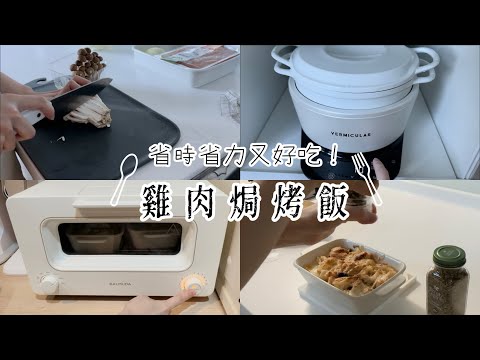 小V鍋煮飯｜省時省力又好吃的雞肉焗烤飯｜媽媽的快速料理發｜Vlog1