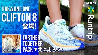 【HOKA ONE ONE】定番シューズ最新モデル「CLIFTON 8」登場！新作コレクション「FARTHER TOGETHER PACK」も7月より発売開始【シューズレビュー】