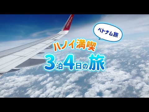 【ベトナム/ハノイ】観光地がないなんて嘘？2泊3日満喫コース紹介！