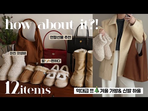 🎁연말선물 센스 폭발 💝겨울 가방& 신발 하울 (노트북/ 아이패드/ 보부상/ 방한부츠/장갑) 대학생&직장인 연말룩 추천!