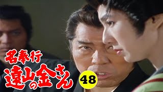 時代劇 『名奉行 遠山の金さん』 | Full HD #48