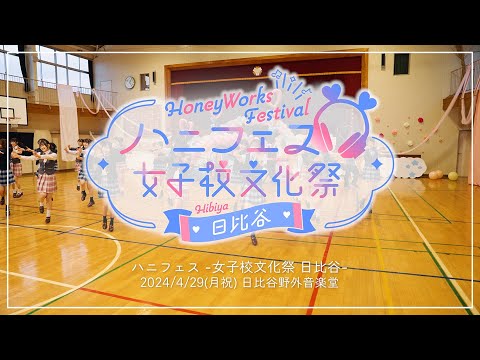 2024年4月29日（月・祝）HoneyWorks Presents ハニフェス ～女子校文化祭 日比谷～ ティザーPV