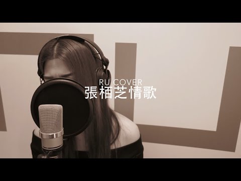 張栢芝金曲串燒 Cecilia Cheung’s Medley (cover by RU)