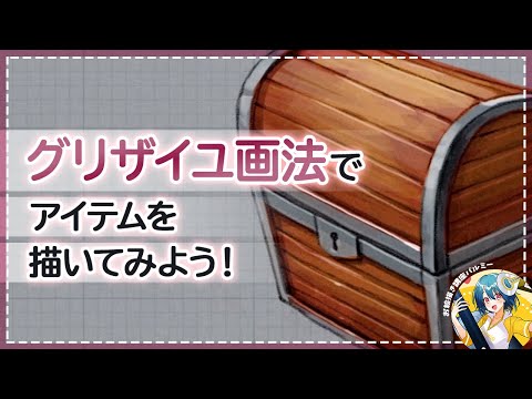 【プチメイキング】グリザイユ画法アイテム（宝箱）を描いてみよう！｜パルミーで全編公開