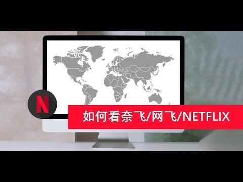 【桃花源】Netflix是什么，如何观看奈飞