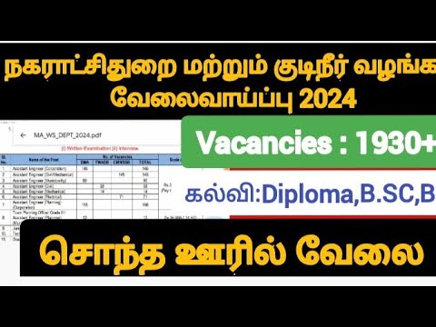 நகராட்சிதுறை குடிநீர் துறை  வேலைவாய்ப்பு 2024|tnmaws recruitment |tamilnadu municipality jobs|tnjobs