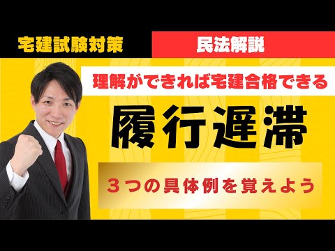 【宅建試験対策】履行遅滞｜３つの具体例を覚えよう　#レトス