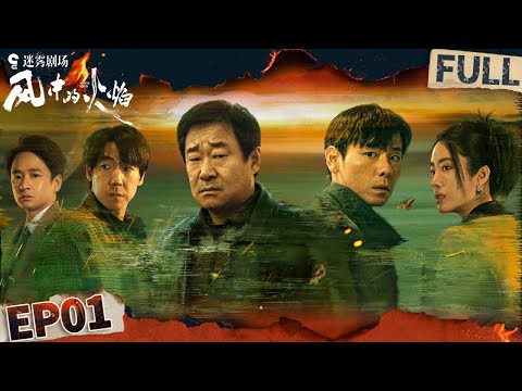 EP1: Gunshots in the desert, old case reopened | Let Wind Goes By | iQIYI悬疑社