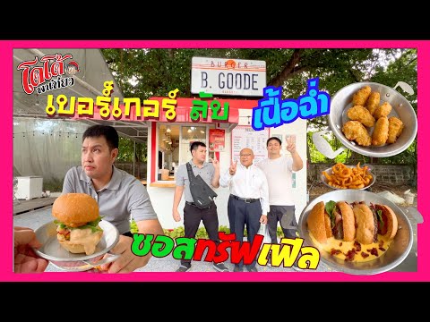 เบอร์เกอร์เนื้อฉ่ำ ซอสทรัฟเฟิล Burger B. Goode ร้านลับ  นั่งสบาย