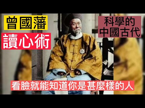 中國古代讀心術之一|曾國藩-讀心術|#曾國藩 #讀心術 #面相 #談天說地