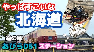 北海道は道の駅までスケールがデカい😆【道の駅あびらD51ステーション】【道の駅サーモンパーク千歳】