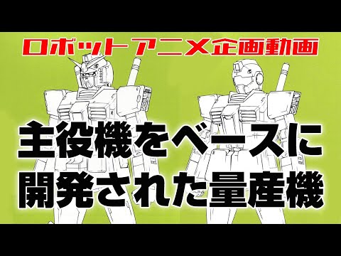 主役機をベースに開発された量産機【ジュニオチャンネル】