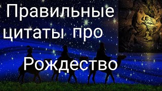 Правильные цитаты о Рождестве часть 2/С Рождеством /#shorts