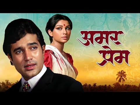 70s Blockbuster Hindi Romantic Full Movie 4K - Amar Prem |  Rajesh Khanna, Sharmila Tagore