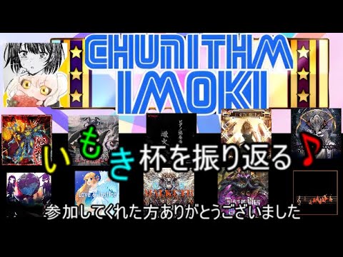 [CHUNITHM] いもき杯振り返り配信 withかりん