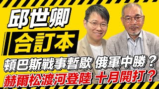 頓巴斯戰事暫歇 俄軍中勝？赫爾松渡河登陸 十月開打？【邱世卿合訂本】2024.09.09