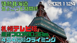 2021 11 24　札幌テレビ塔　地上から展望台フロアまで454階段を登る