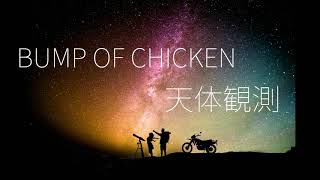 BUMP OF CHICKEN　/　天体観測　歌ってみた