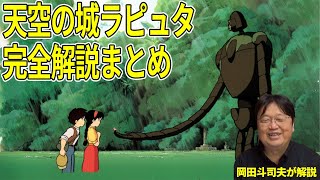 【天空の城ラピュタ】岡田斗司夫が完全解説まとめ。