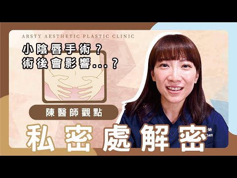 【#私密處整形 】#小陰唇整形 手術懶人包，陳心瑜醫師上課嘍！