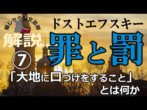 ドストエフスキー『罪と罰』解説⑦｜大地に口づけをすること、とは何か