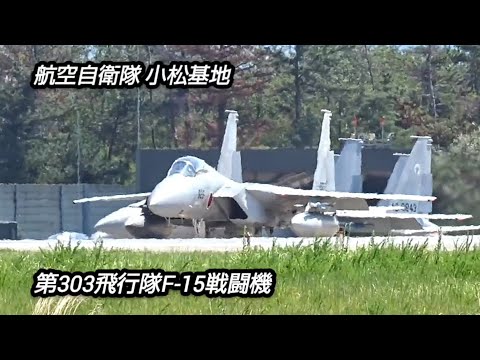 航空自衛隊小松基地第303飛行隊F-15戦闘機！Japan military , air fighter , hijet journey