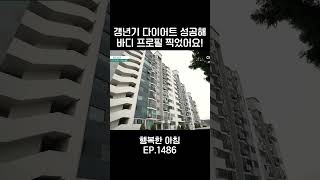 식습관 고치고 완벽 변신한 50대 #행복한아침