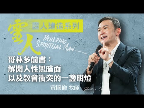 【黃國倫牧師】《靈人建造－哥林多前書：解開人性黑暗面以及教會衝突的一盏明燈 》