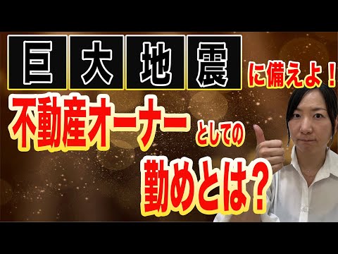 【要注意】日本は地震大国です。地震や大雨による土砂災害など様々な災害リスクが考えられます。自然災害だけは避けることはできませんが、不動産オーナーとしての務めはあると考えています。ぜひご視聴ください。