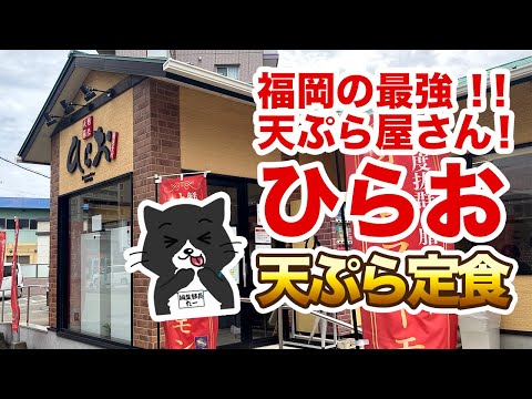 【安い！早い！うまい！】福岡の最強天ぷら屋！天麩羅処ひらお！