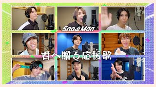 Snow Man '君へ贈る応援歌' Rec Ver. from 4th album "RAYS"