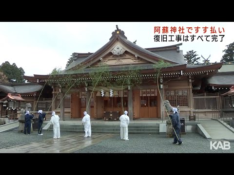 阿蘇神社ですす払い　復旧工事すべて完了