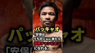 パッキャオが安保瑠輝也の強さを認める発言【超RIZIN3】