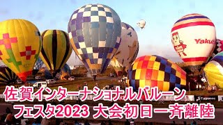 4K 佐賀インターナショナルバルーンフェスタ2023 大会初日一斉離陸