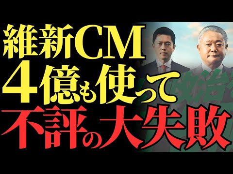 【維新の会】広告費4億円を無駄にした大炎上CMの全貌…失敗から支持基盤崩壊の危機【衆議院選挙2024解説・見解】